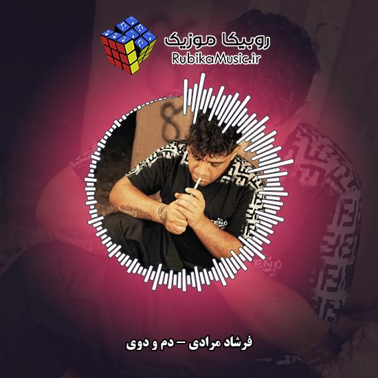 دانلود آهنگ فرشاد مرادی دَم و دوی 1 دانلود آهنگ دَم و دوی فرشاد مرادی